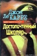 Достопочтенный Школяр - ле Карре Джон