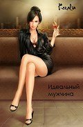 Идеальный мужчина (СИ) - "Кезалия"