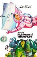 Этот несносный Ноготков - Белов Лев