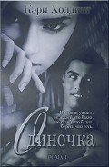 Одиночка - Холдинг Кэри