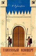 Глиняный конверт - Рубинштейн Ревекка Ионовна