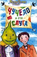 Чучело и его слуга - Пулман Филип
