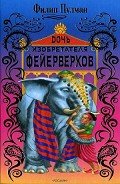 Джек Пружинные Пятки - Пулман Филип