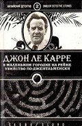 Убийство по-джентльменски - ле Карре Джон