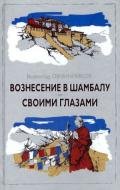Вознесение в Шамбалу - Овчинников Всеволод Владимирович