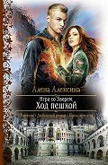 Игра со Зверем - Алексина Алена