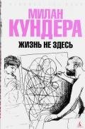 Жизнь не здесь - Кундера Милан