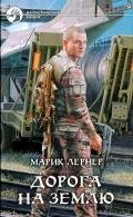 Дорога на Землю - Лернер Марик (Ма Н Лернер) Н. "lrnr1"
