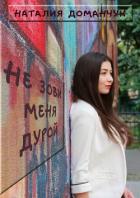 Не зови меня дурой - Доманчук Наталия Анатольевна