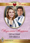Опасные правила - Андерсон Кэролайн