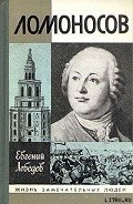 Ломоносов - Лебедев Евгений Николаевич