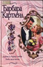 Дорога в страну любви - Картленд Барбара