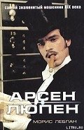 Арсен Люпэн в тюрьме - Леблан Морис