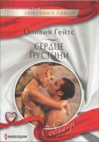 Сердце пустыни - Гейтс Оливия