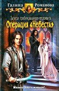 Операция «Невеста» - Романова Галина Львовна