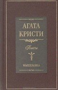 Мышеловка (пьеса) - Кристи Агата