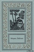 Хрустальная пробка - Леблан Морис
