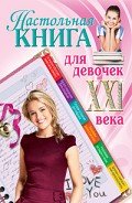 Настольная книга для девочек XXI века - Беседина Александра