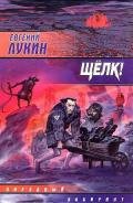 Сборник «Щелк!» - Лукин Евгений Юрьевич