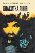 Блакитна лінія - Ячейкин Юрий Дмитриевич