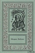 Необычайные приключения Арсена Люпена - Леблан Морис
