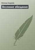 Весенние обещания - Андреев Леонид Николаевич