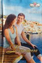 День ангела - Валентайн Рут