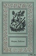 Полая игла - Леблан Морис