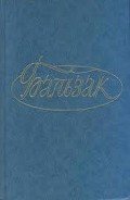 Надежды Кинолы - де Бальзак Оноре