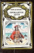 Проклятое дитя - де Бальзак Оноре