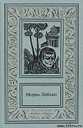 Зубы тигра - Леблан Морис