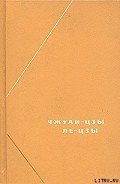 Ле-цзы (перевод В.В. Малявина) - Ле-цзы