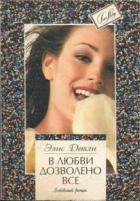 В любви дозволено все - Детли Элис