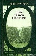 Плат Святой Вероники - фон Лефорт Гертруд