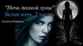 Ночь полной луны (СИ) - Галкина Наталья