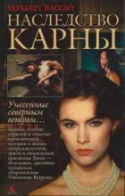 Наследство Карны - Вассму Хербьёрг