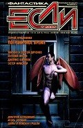 Журнал «Если», 2002 № 09 - Тейлор Джон Альфред