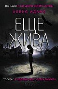 Еще жива - Шарай Владислав