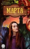 Марта (СИ) - Бродских Татьяна