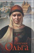 Княгиня Ольга - Антонов Александр Ильич