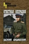 Я 11-17. Ответная операция - Ардаматский Василий Иванович
