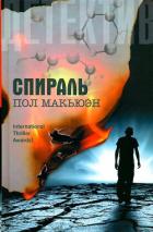 Спираль - Макьюэн Пол