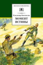 Момент истины (В августе сорок четвертого) Изд.1989 - Богомолов Владимир Осипович