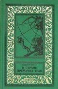 В Стране Дремучих Трав (изд. 1962) - Брагин Владимир Григорьевич