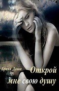 Открой мне свою душу (СИ) - Бранн Даша