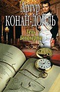 Тень Бонапарта - Дойл Артур Игнатиус Конан