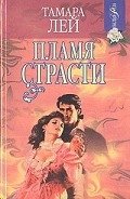 Пламя страсти - Лей Тамара