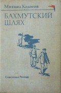 Бахмутский шлях - Колосов Михаил Макарович