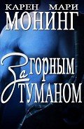 За горным туманом (ЛП) - Монинг Карен Мари