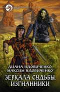 Изгнанники - Удовиченко Диана Донатовна